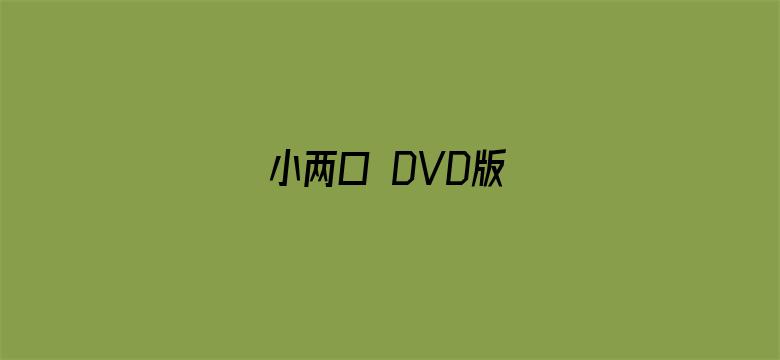 小两口 DVD版